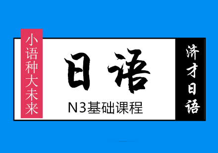 杭州日语n3课程