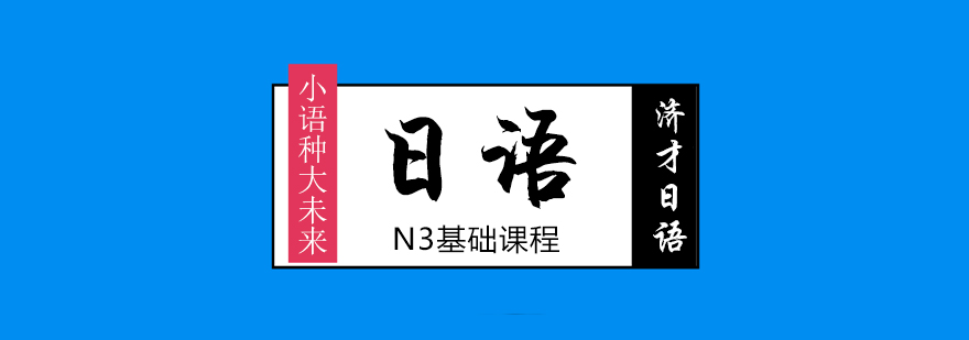 日语N3课程体系