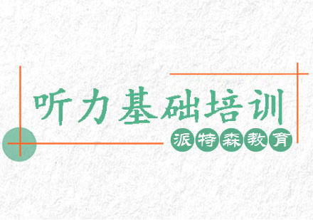 沈阳听力基础培训