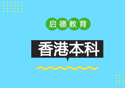 中国香港本科求学