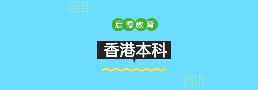 中国香港本科求学