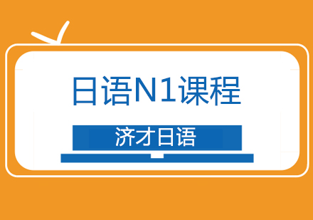 杭州日语n1课程