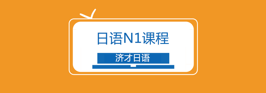 日语N1课程体系图解