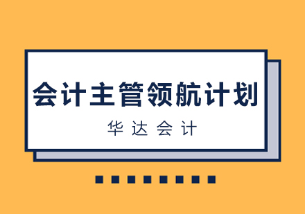 长沙会计主管领航计划