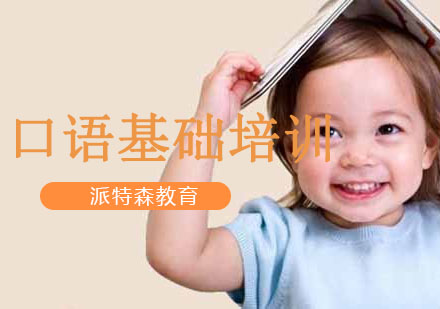 沈阳口语基础培训