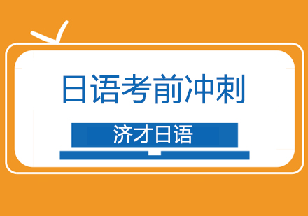 杭州日语考前冲刺