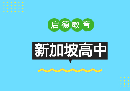 新加坡高中留学