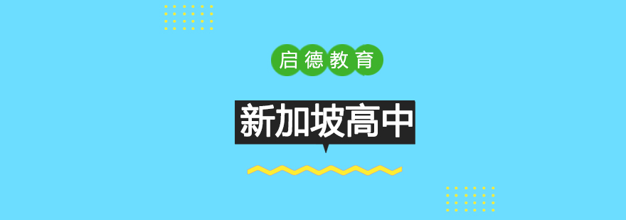 新加坡高中留学