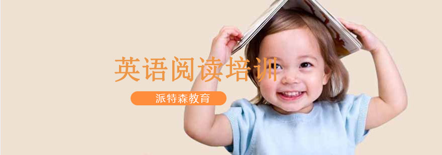 少儿英语阅读训练