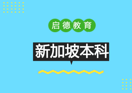 新加坡本科留学