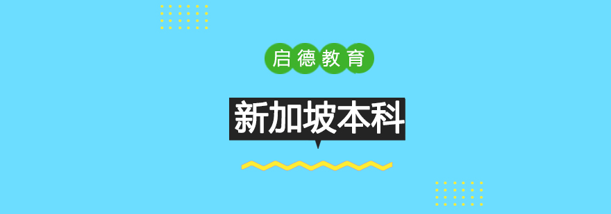 新加坡本科留学