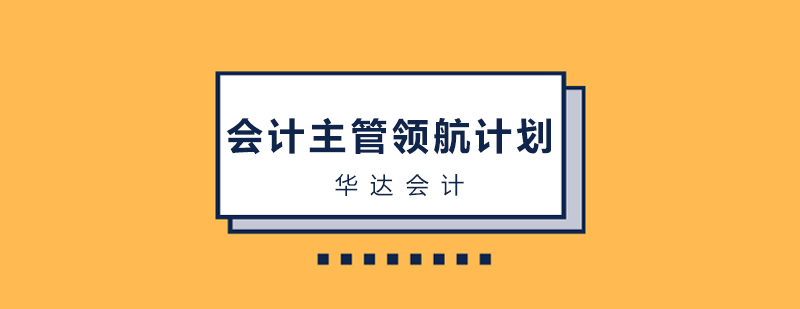 会计主管领航计划