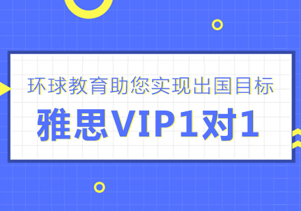 宁波雅思vip课程