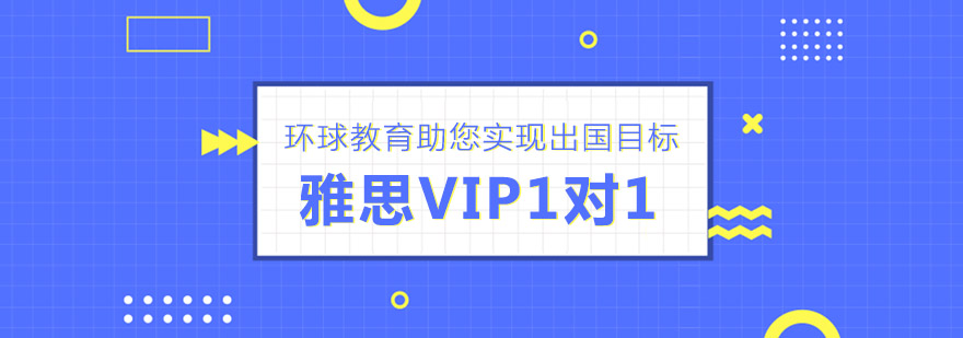 宁波雅思vip课程