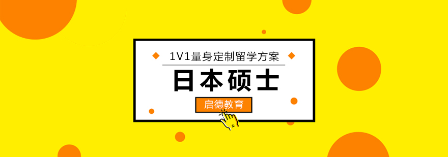 日本大学院学术研究场景