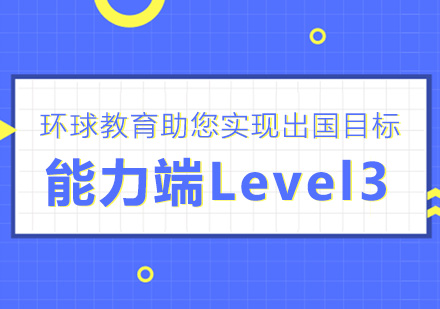 宁波雅思Level3冲5.5分