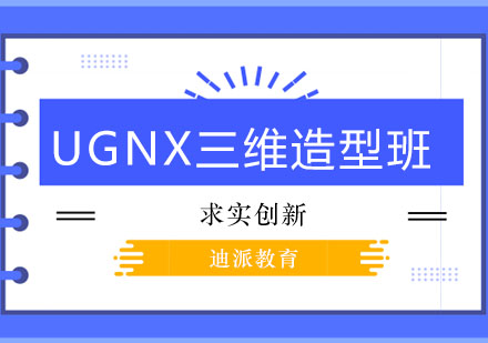 沈阳UGNX三维造型班