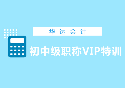 长沙初中级职称VIP特训