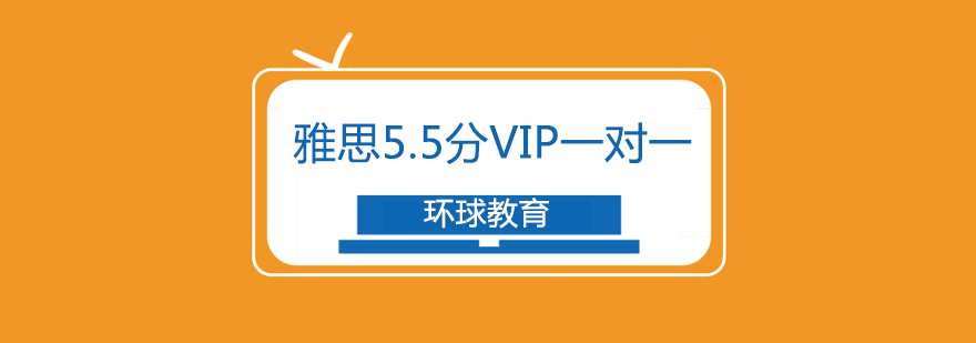 雅思5.5分培训课程