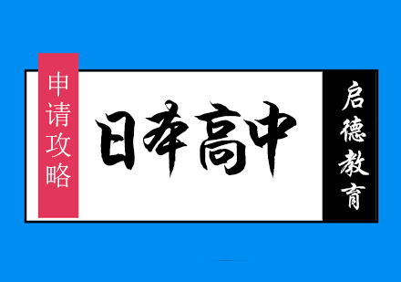 日本高中留学