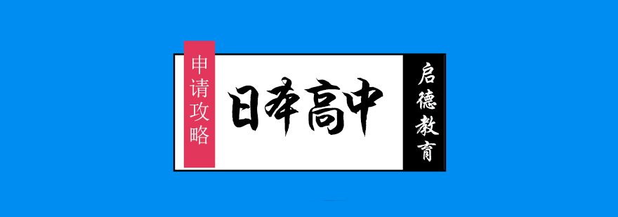 日本高中留学