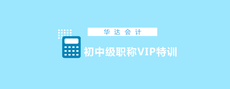 会计职称实操培训
