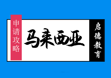 启德马来西亚留学方案