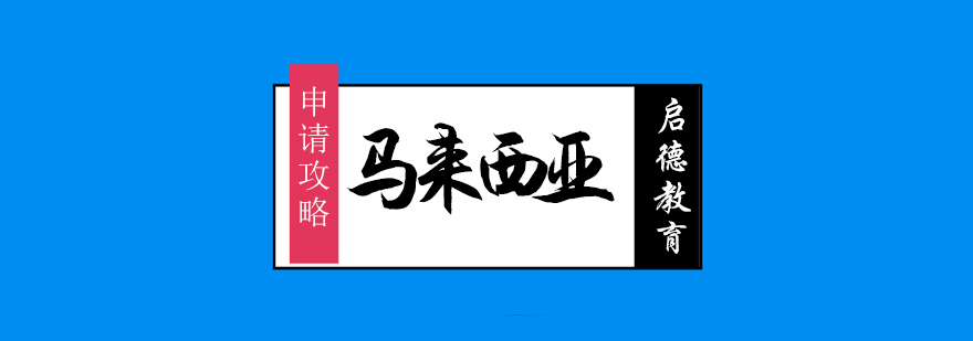 启德马来西亚留学方案