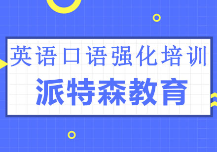 沈阳英语口语强化培训