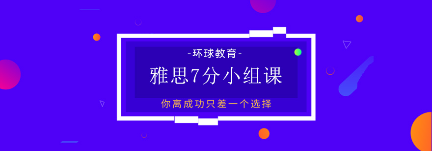 雅思7分课程特色