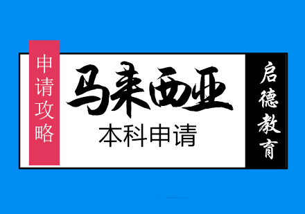 马来西亚本科留学