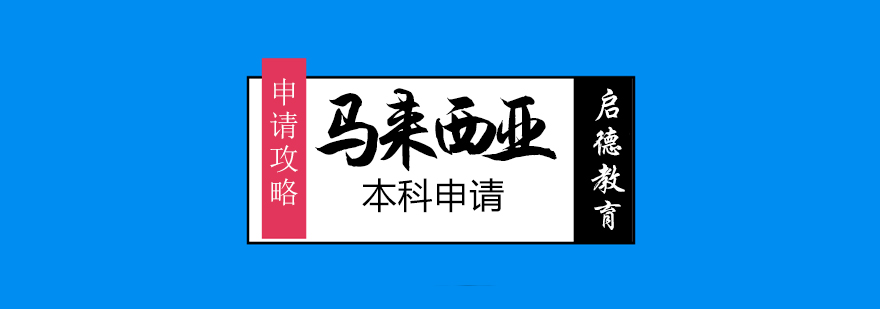 马来西亚本科留学