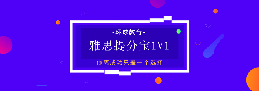 宁波雅思一对一辅导