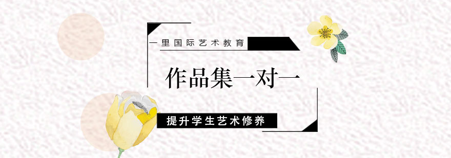 长沙艺术留学作品集指导