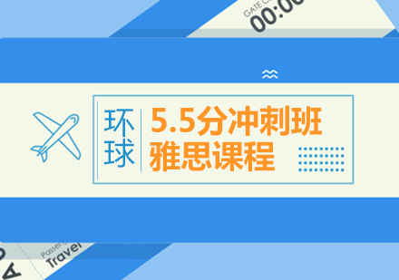 宁波雅思5.5分冲刺班