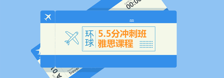 宁波雅思55分冲刺班