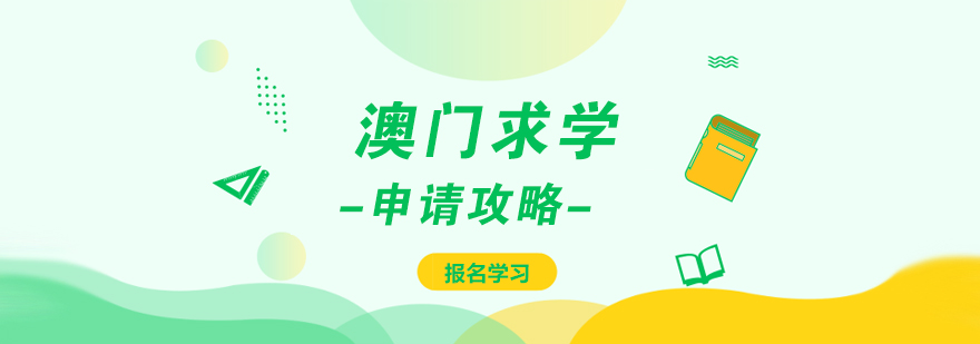 澳门求学申请攻略