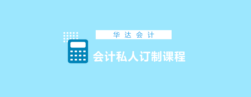 会计实务私教课堂