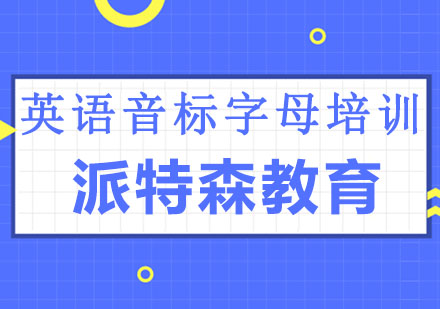 沈阳英语音标与字母培训