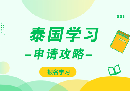 泰国留学申请全攻略