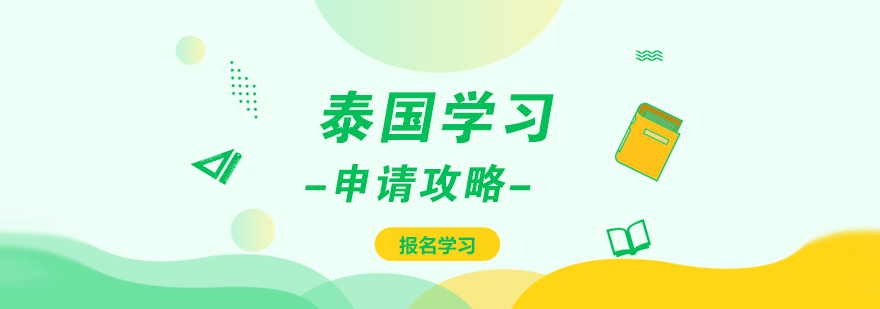 泰国留学申请流程示意图