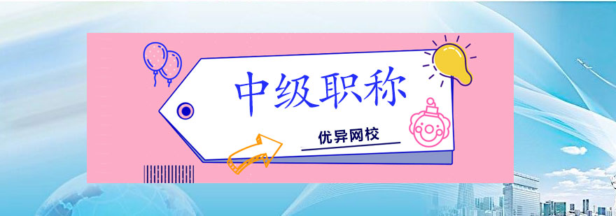 建筑职称培训课程体系