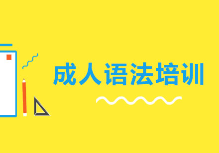 沈阳成人语法培训