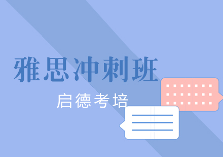 厦门雅思冲刺班