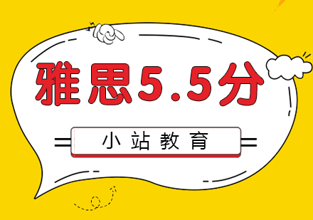 雅思5.5分班