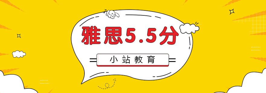 雅思55分班