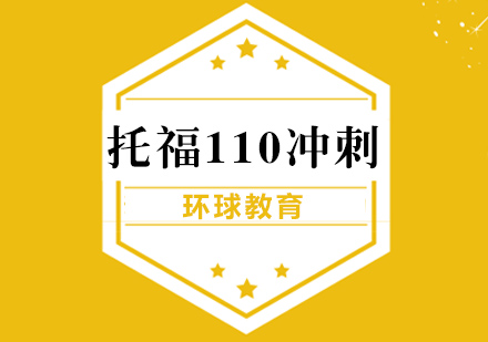 宁波托福110分冲刺课程