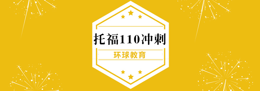 宁波托福110分冲刺课程