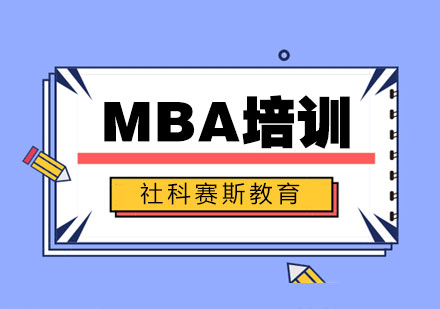 MBA培训