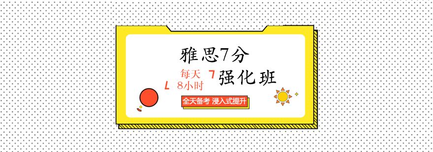 雅思7分课程封面图